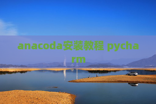anacoda安装教程 pycharm