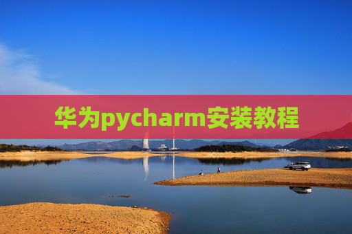 华为pycharm安装教程