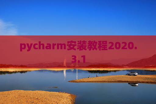 pycharm安装教程2020.3.1