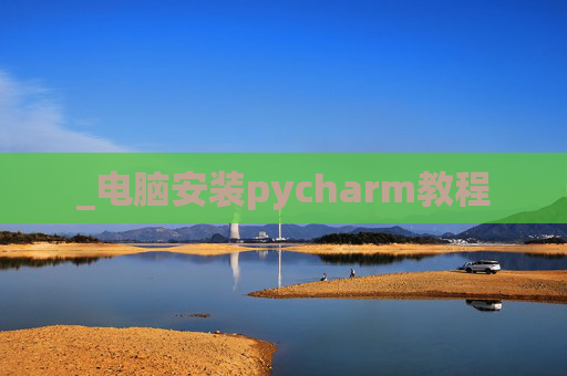 _电脑安装pycharm教程