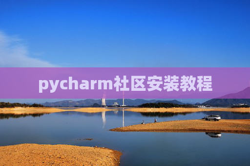 pycharm社区安装教程